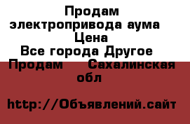 Продам электропривода аума SAExC16. 2  › Цена ­ 90 000 - Все города Другое » Продам   . Сахалинская обл.